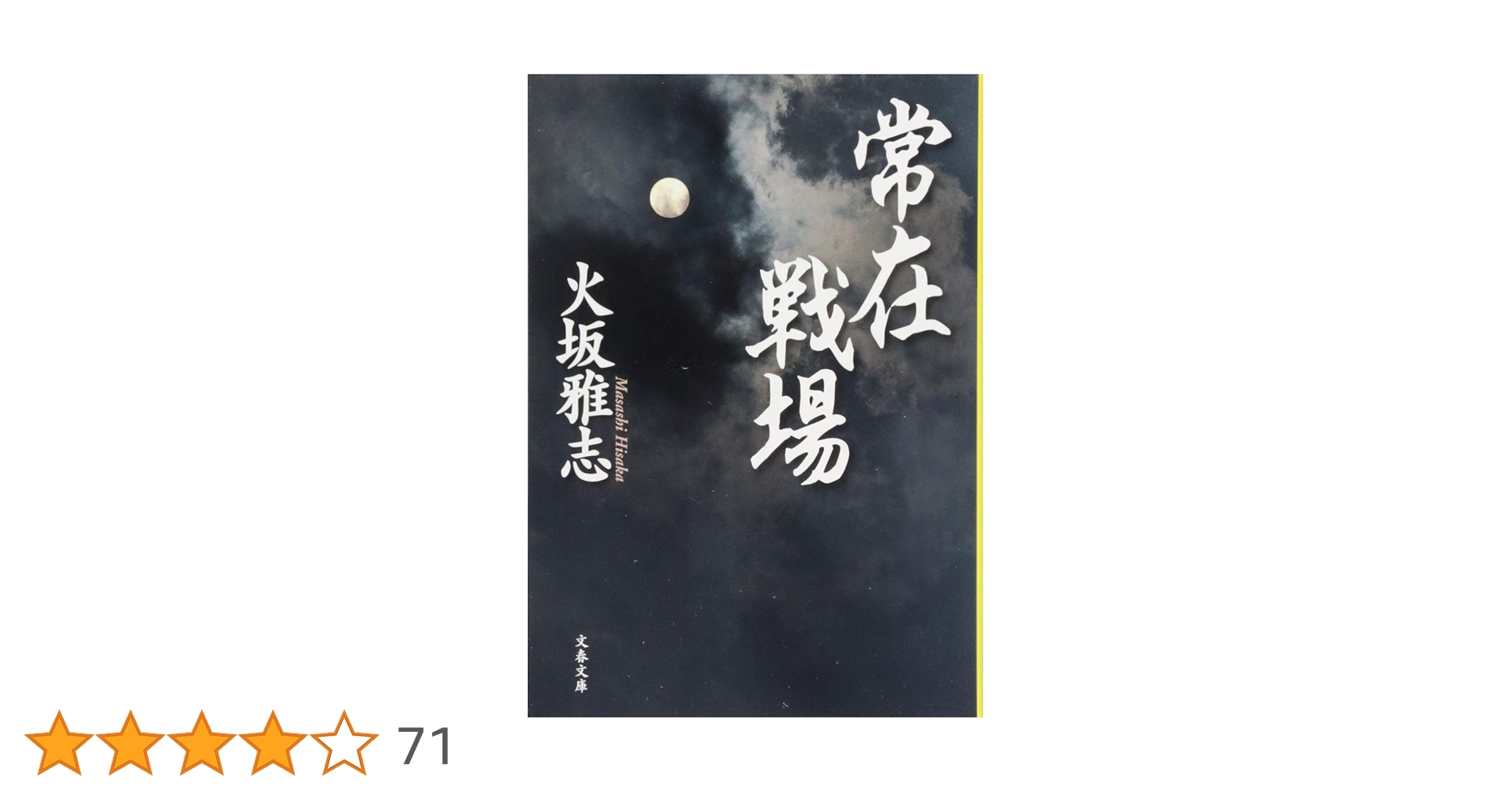 Amazon.co.jp: 常在戦場 (文春文庫 ひ 15-13) : 火坂 雅志: 本